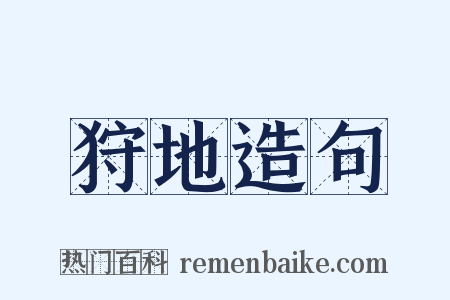 狩地造句是什么意思的图片